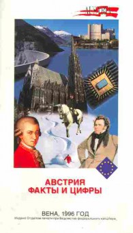 Книга Австрия Факты и цифры 1996 год, 37-115, Баград.рф